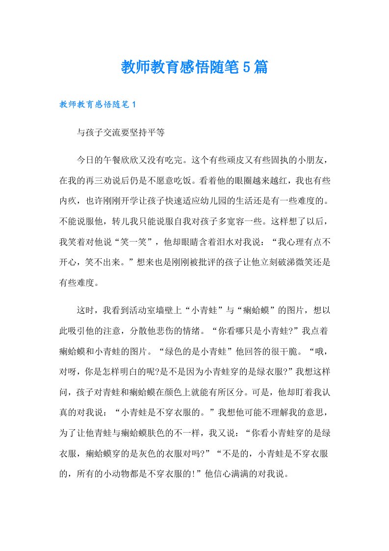 教师教育感悟随笔5篇