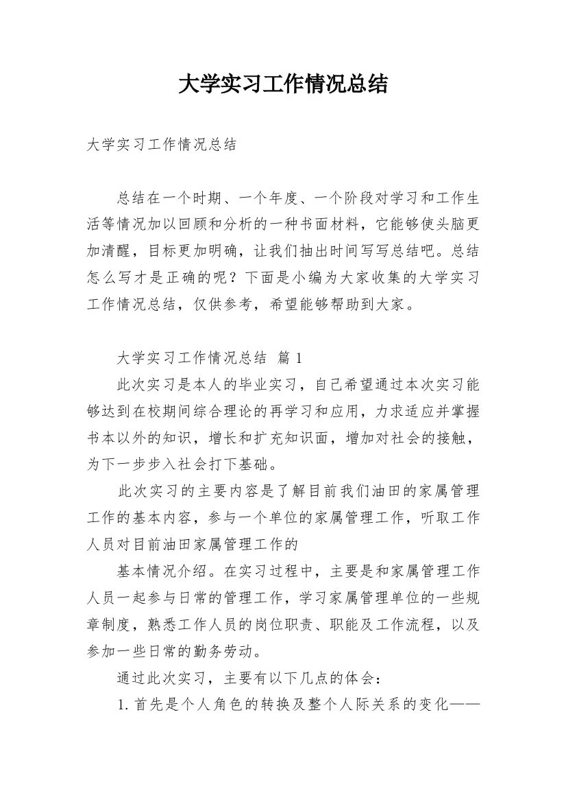 大学实习工作情况总结