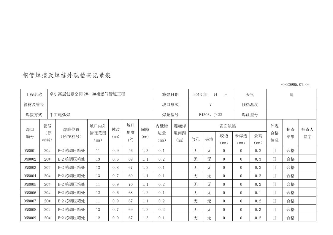 钢管焊接及焊缝外观检查记录表1