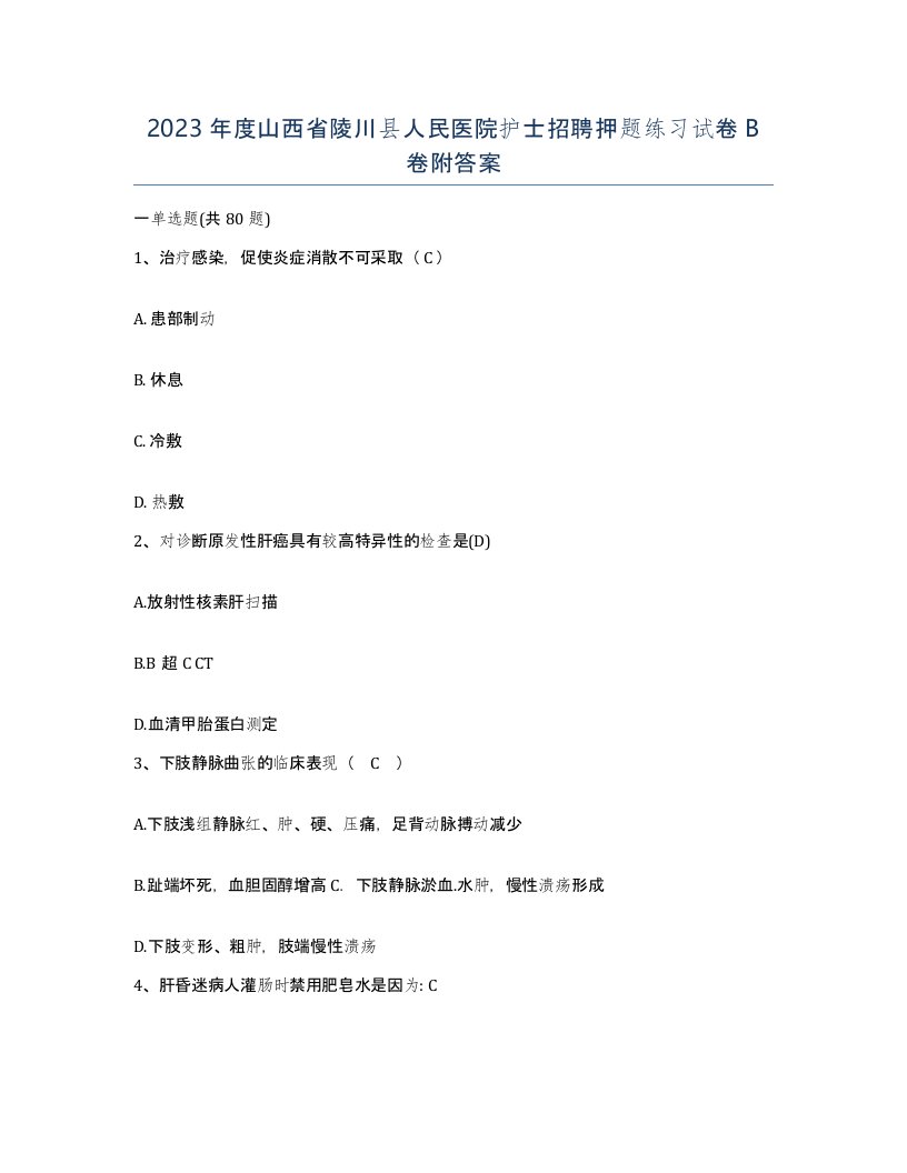 2023年度山西省陵川县人民医院护士招聘押题练习试卷B卷附答案