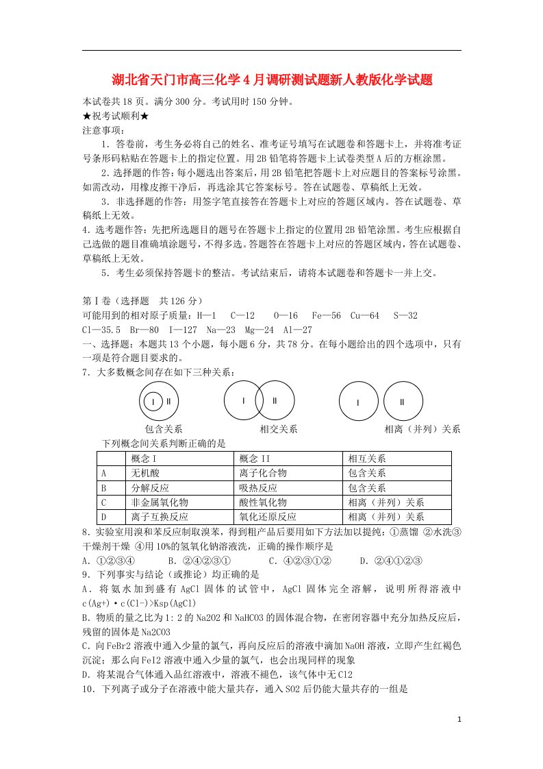 湖北省天门市高三化学4月调研测试题新人教版