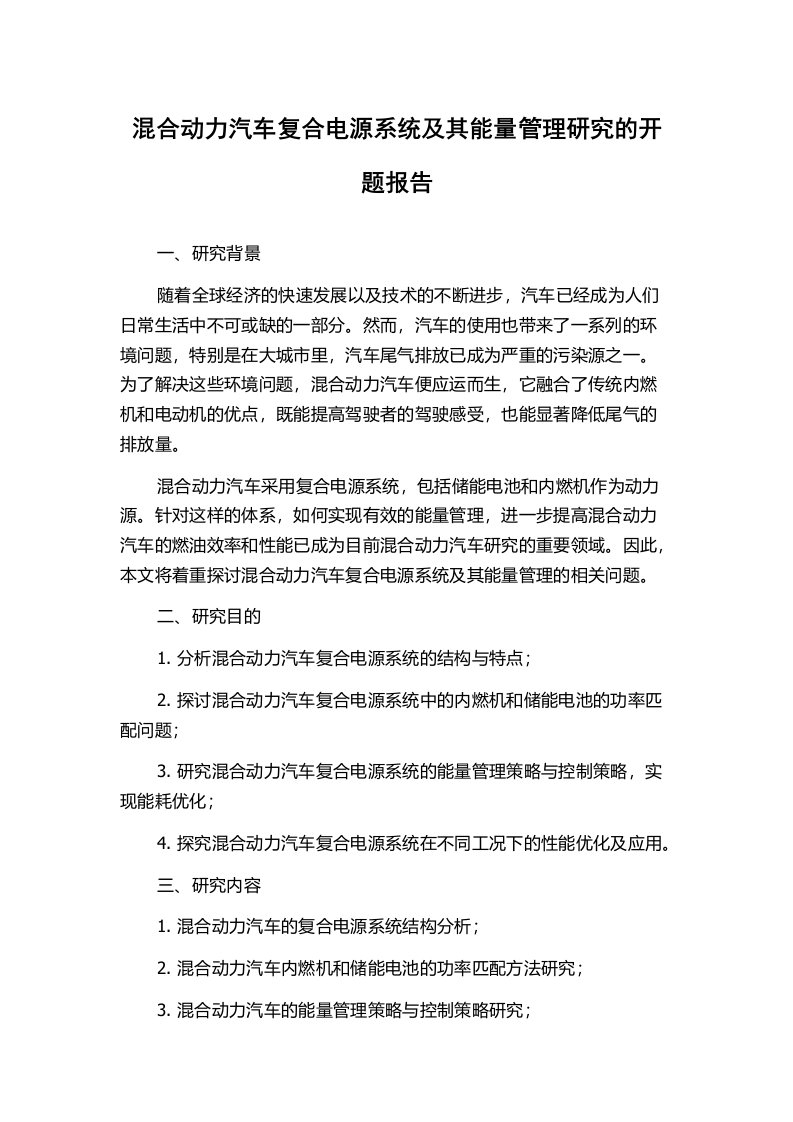 混合动力汽车复合电源系统及其能量管理研究的开题报告