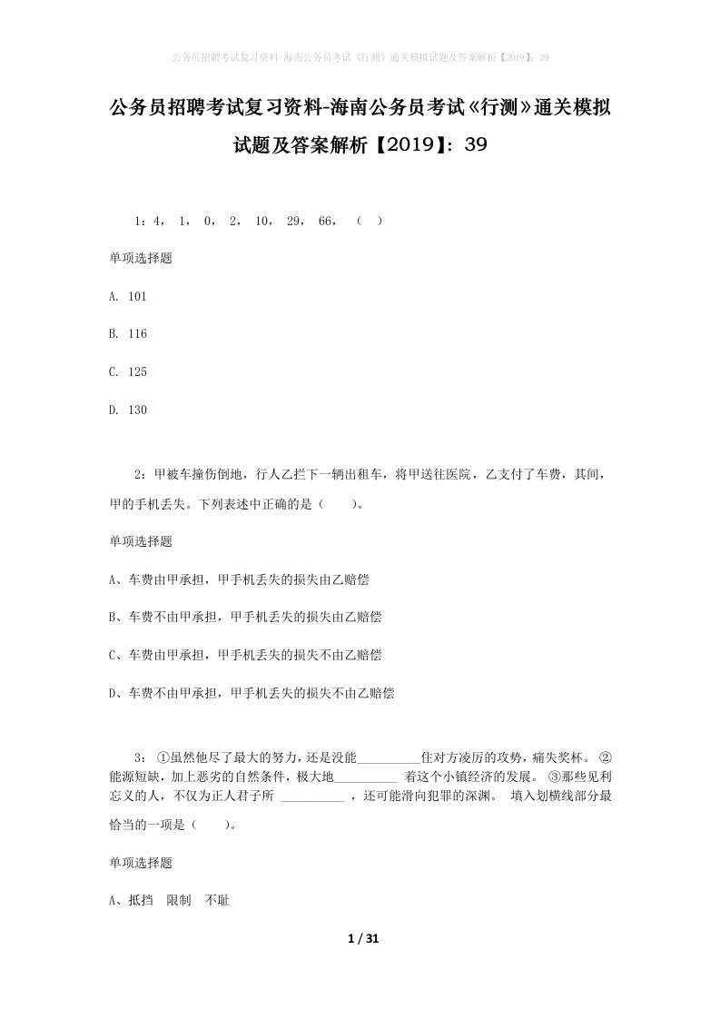 公务员招聘考试复习资料-海南公务员考试行测通关模拟试题及答案解析201939_1