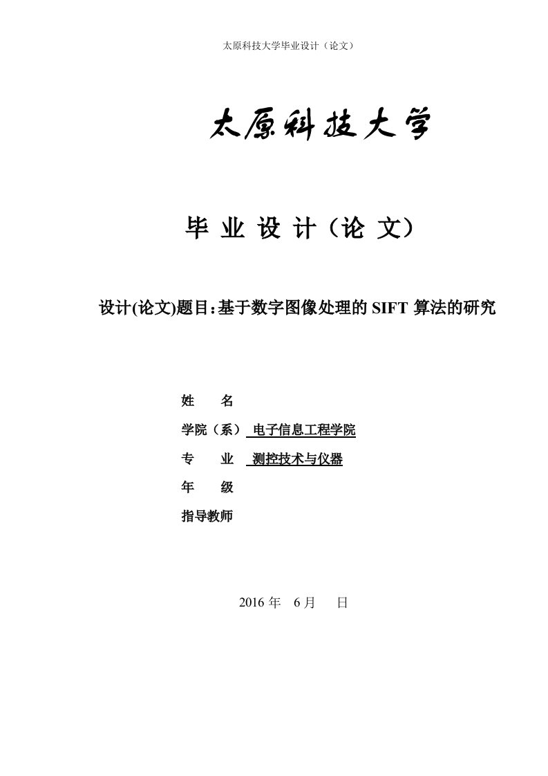 毕业设计（论文）-基于数字图像处理的SIFT算法的研究