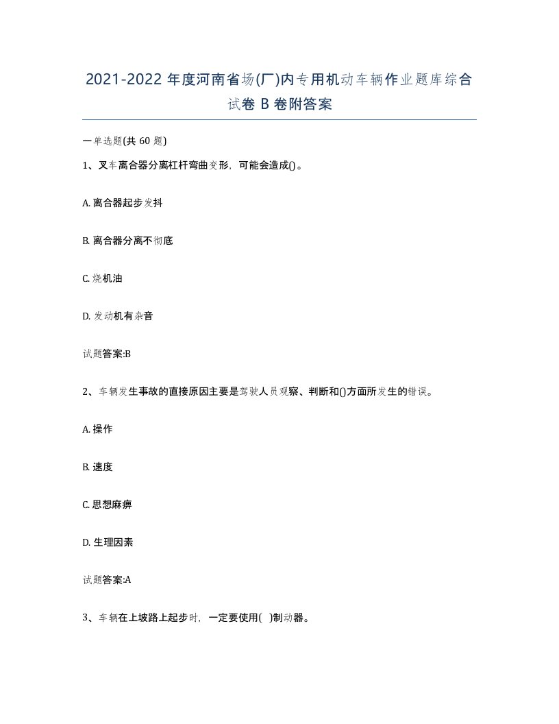 20212022年度河南省场厂内专用机动车辆作业题库综合试卷B卷附答案