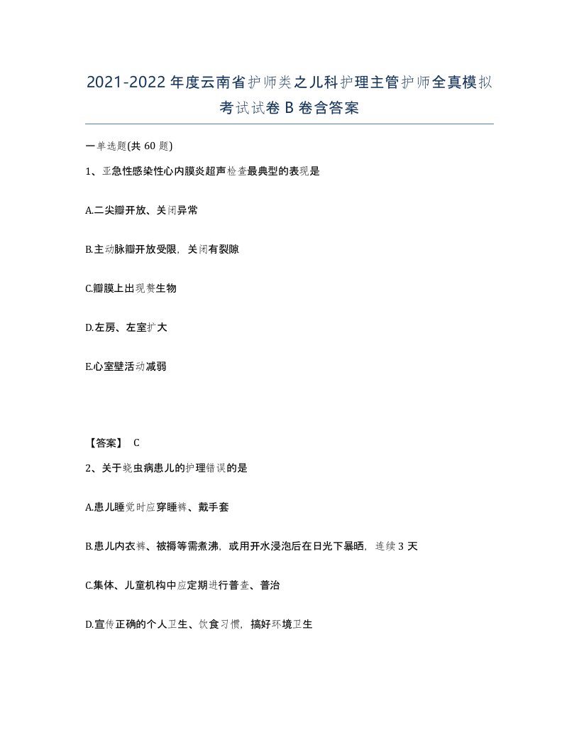 2021-2022年度云南省护师类之儿科护理主管护师全真模拟考试试卷B卷含答案