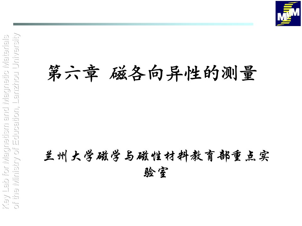 磁各向异性的测量