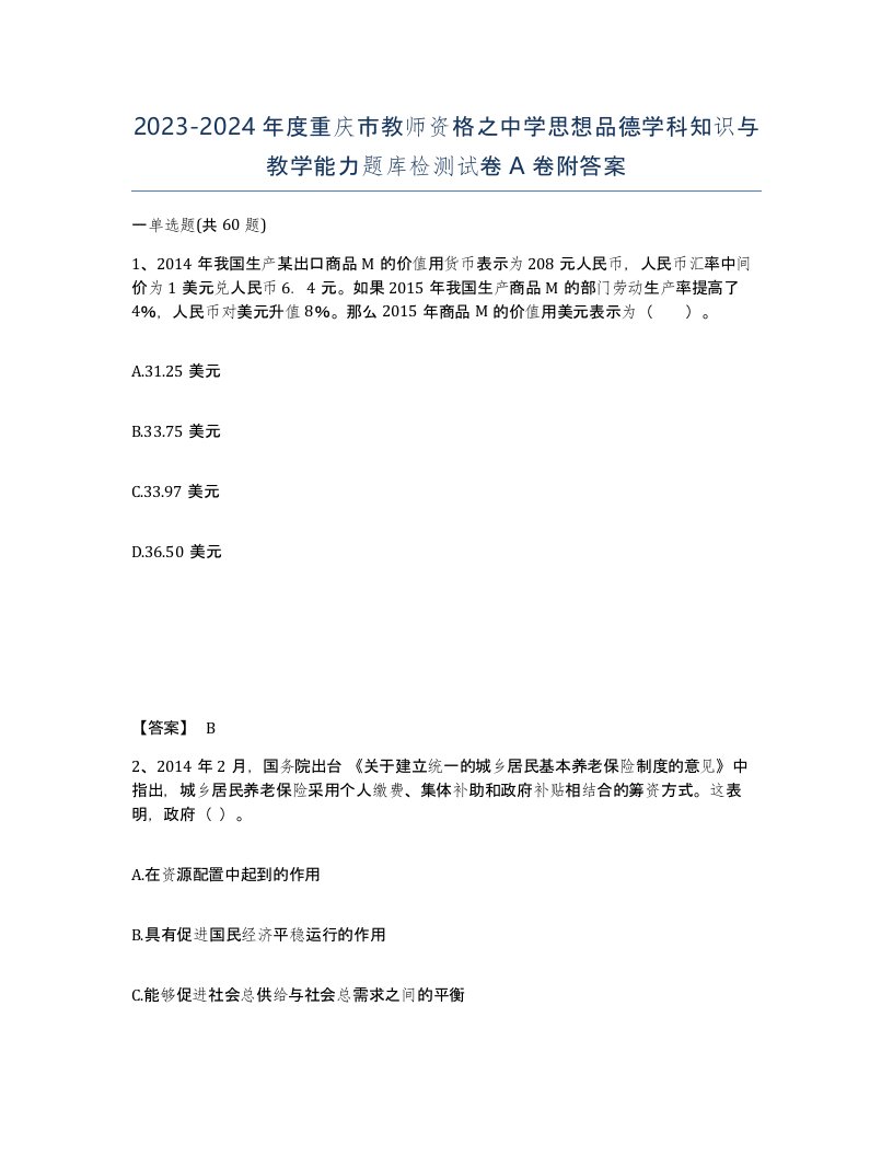 2023-2024年度重庆市教师资格之中学思想品德学科知识与教学能力题库检测试卷A卷附答案