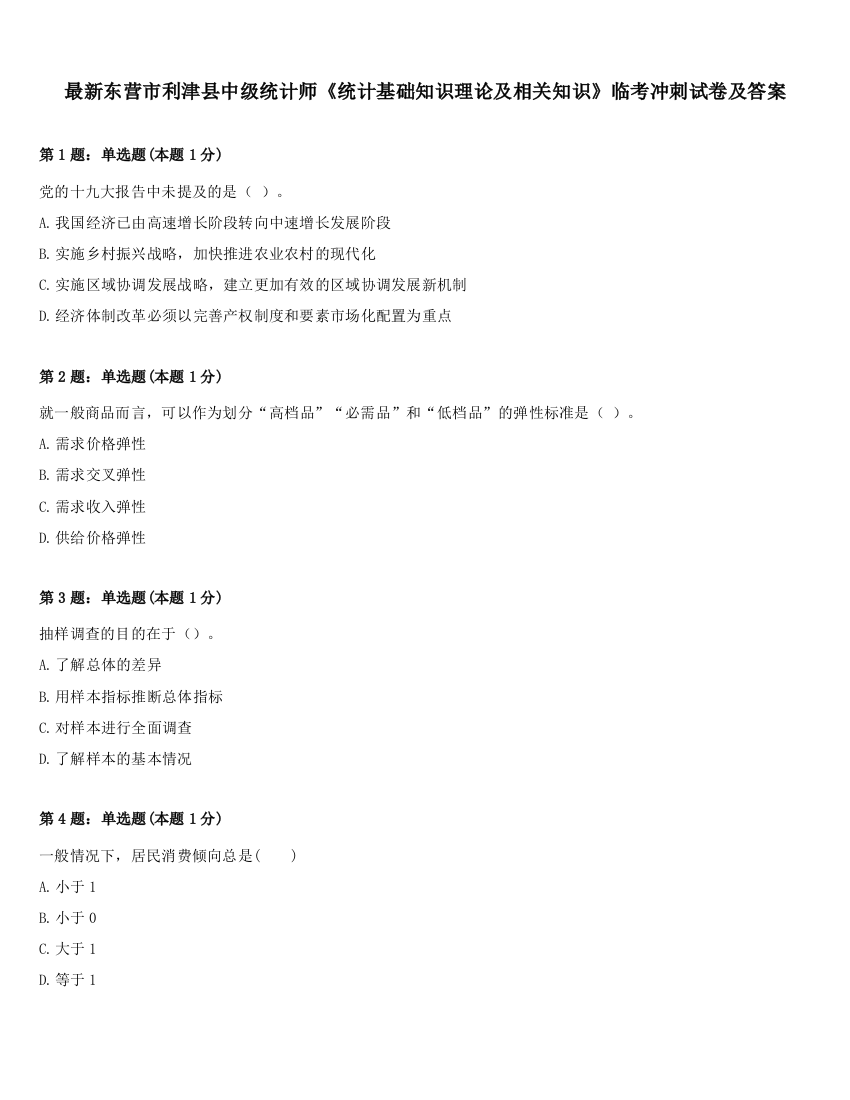 最新东营市利津县中级统计师《统计基础知识理论及相关知识》临考冲刺试卷及答案