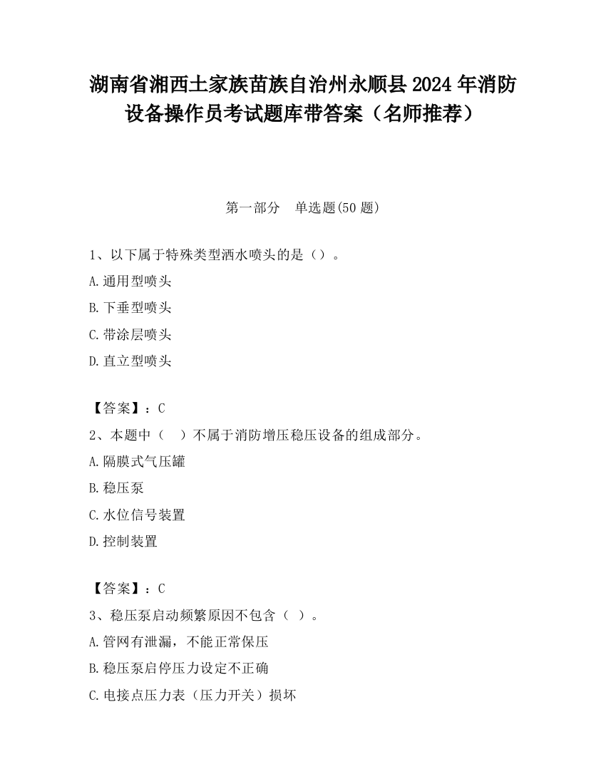 湖南省湘西土家族苗族自治州永顺县2024年消防设备操作员考试题库带答案（名师推荐）