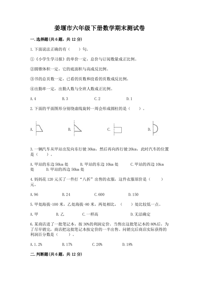 姜堰市六年级下册数学期末测试卷（模拟题）