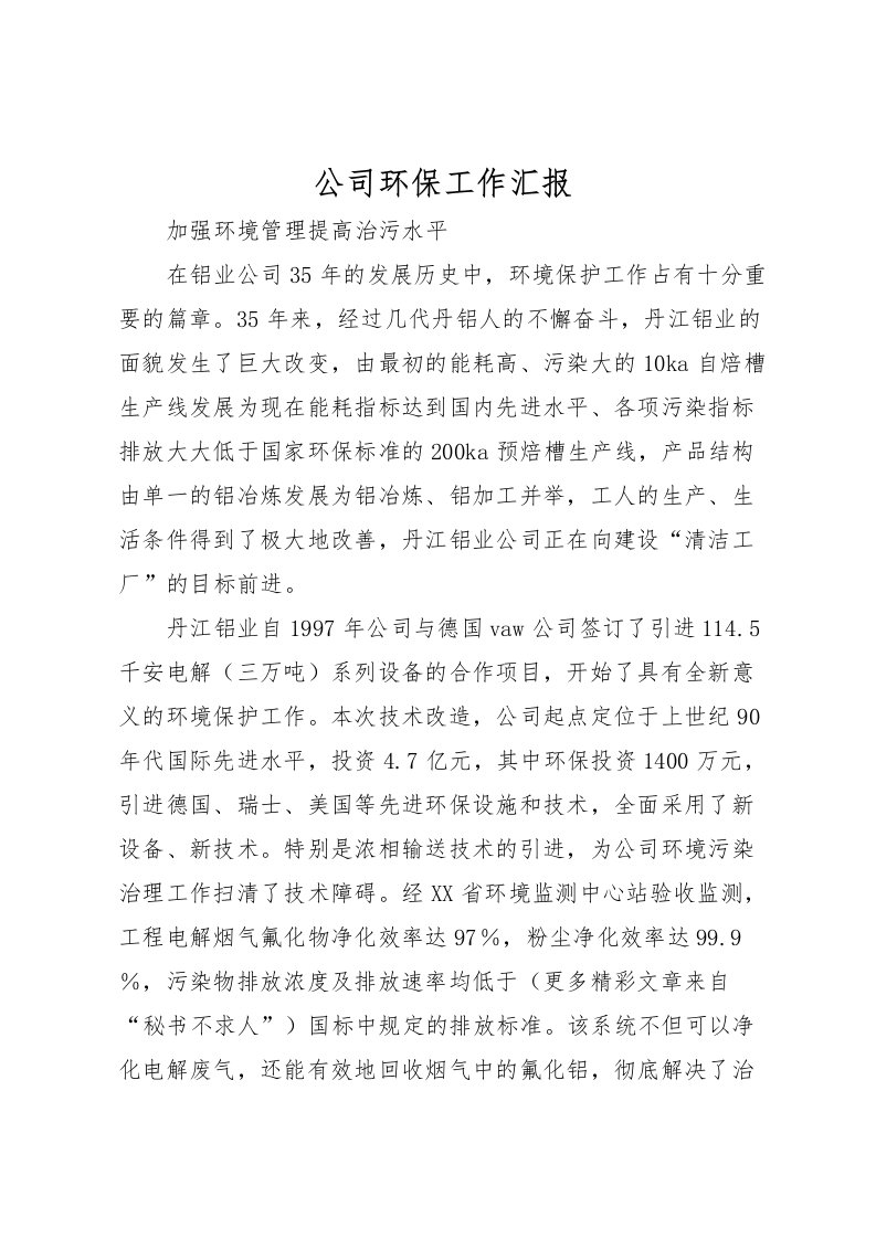 2022公司环保工作汇报