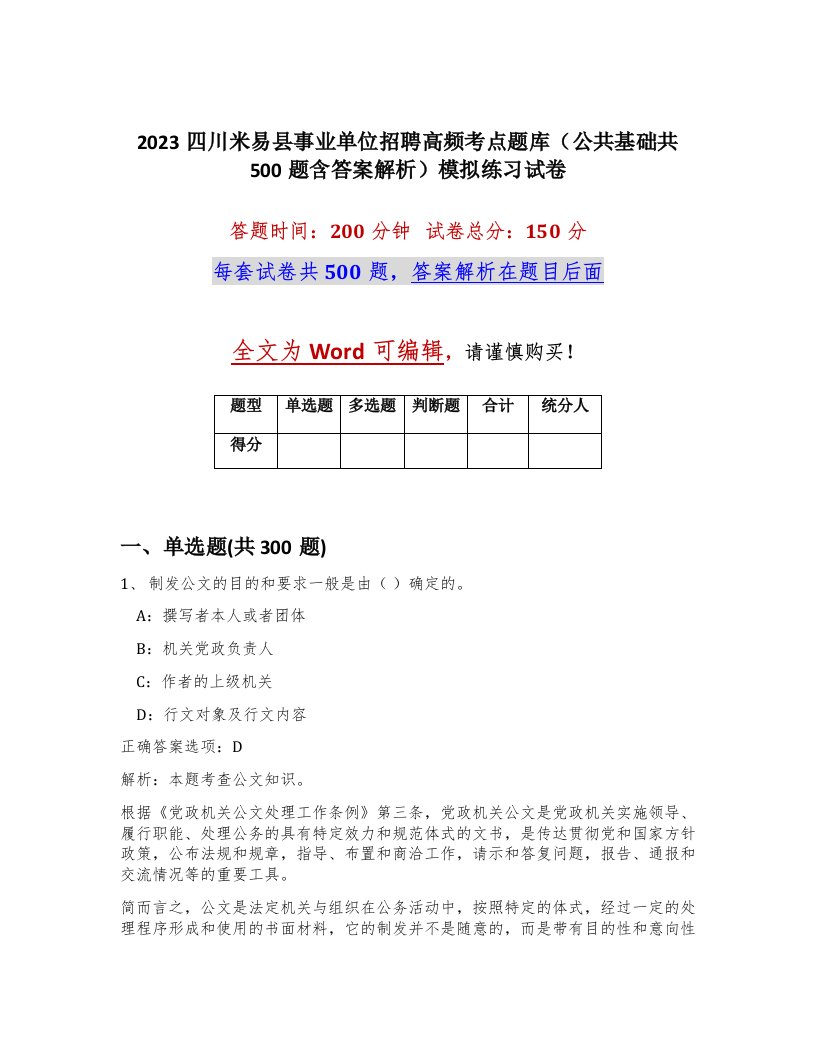 2023四川米易县事业单位招聘高频考点题库公共基础共500题含答案解析模拟练习试卷