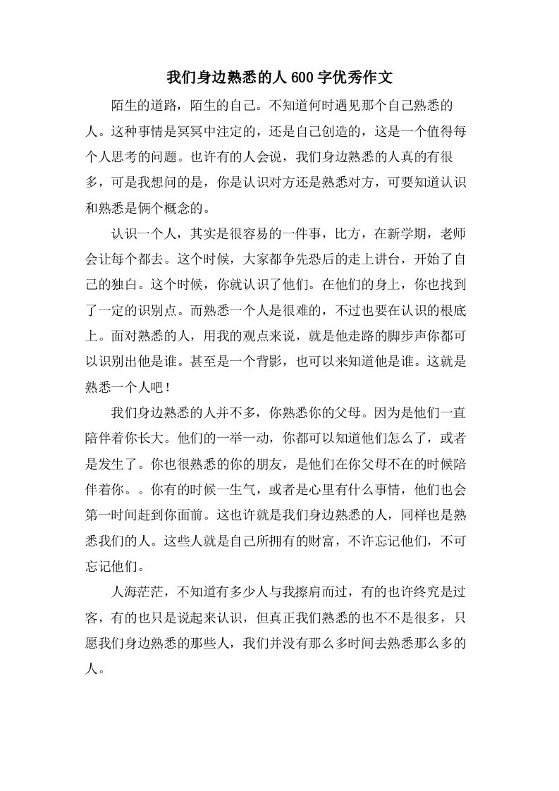 我们身边熟悉的人600字作文