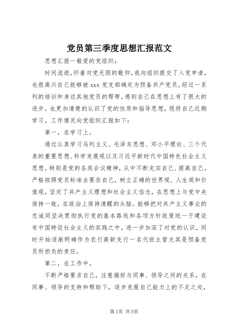 党员第三季度思想汇报范文