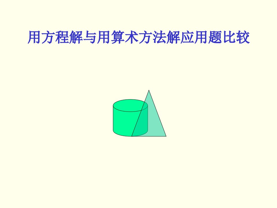 用方程解与用算术方法解应用题比较