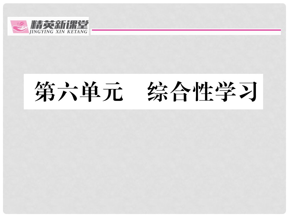 九年级语文上册