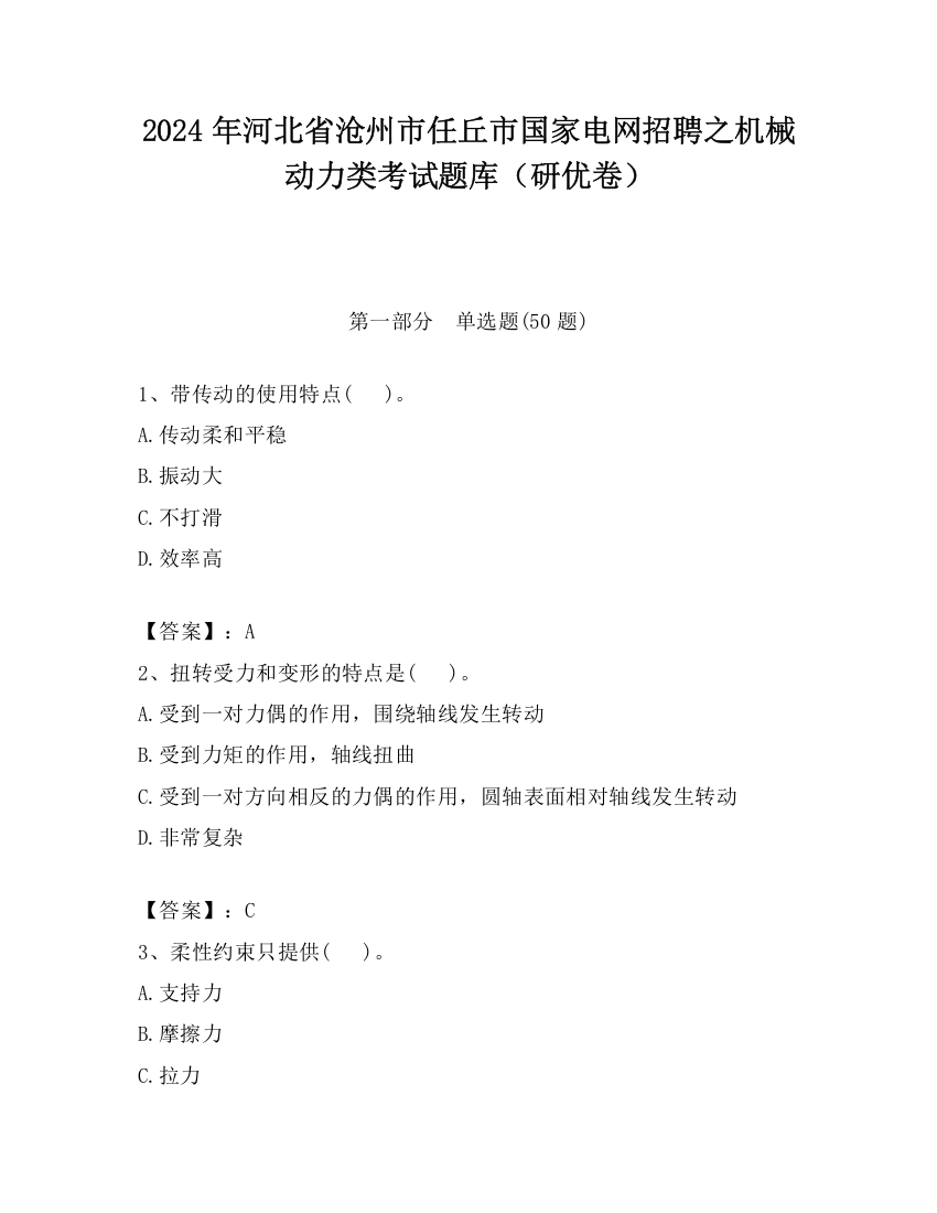 2024年河北省沧州市任丘市国家电网招聘之机械动力类考试题库（研优卷）