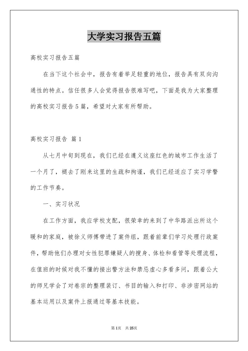 大学实习报告五篇例文