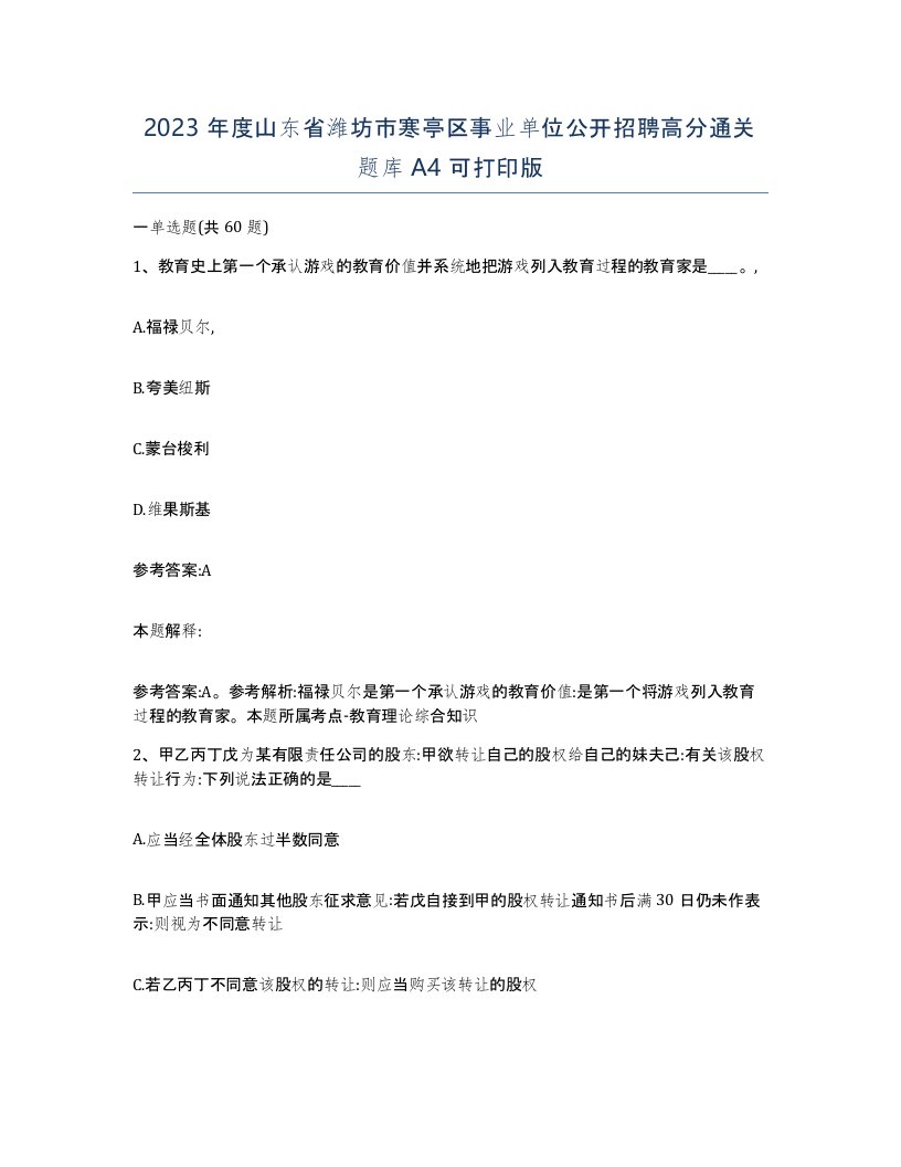 2023年度山东省潍坊市寒亭区事业单位公开招聘高分通关题库A4可打印版