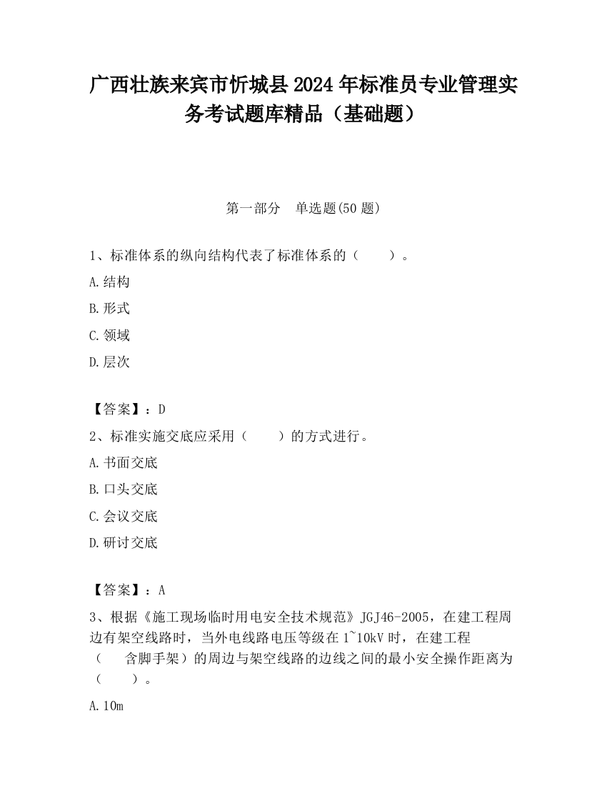 广西壮族来宾市忻城县2024年标准员专业管理实务考试题库精品（基础题）