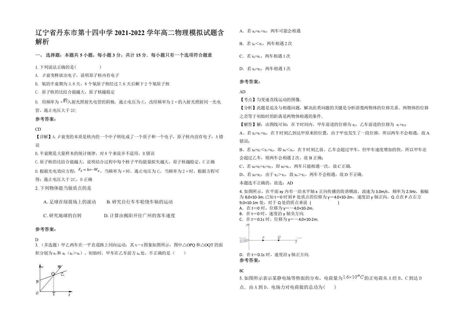 辽宁省丹东市第十四中学2021-2022学年高二物理模拟试题含解析