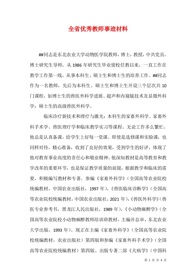 全省优秀教师事迹材料一