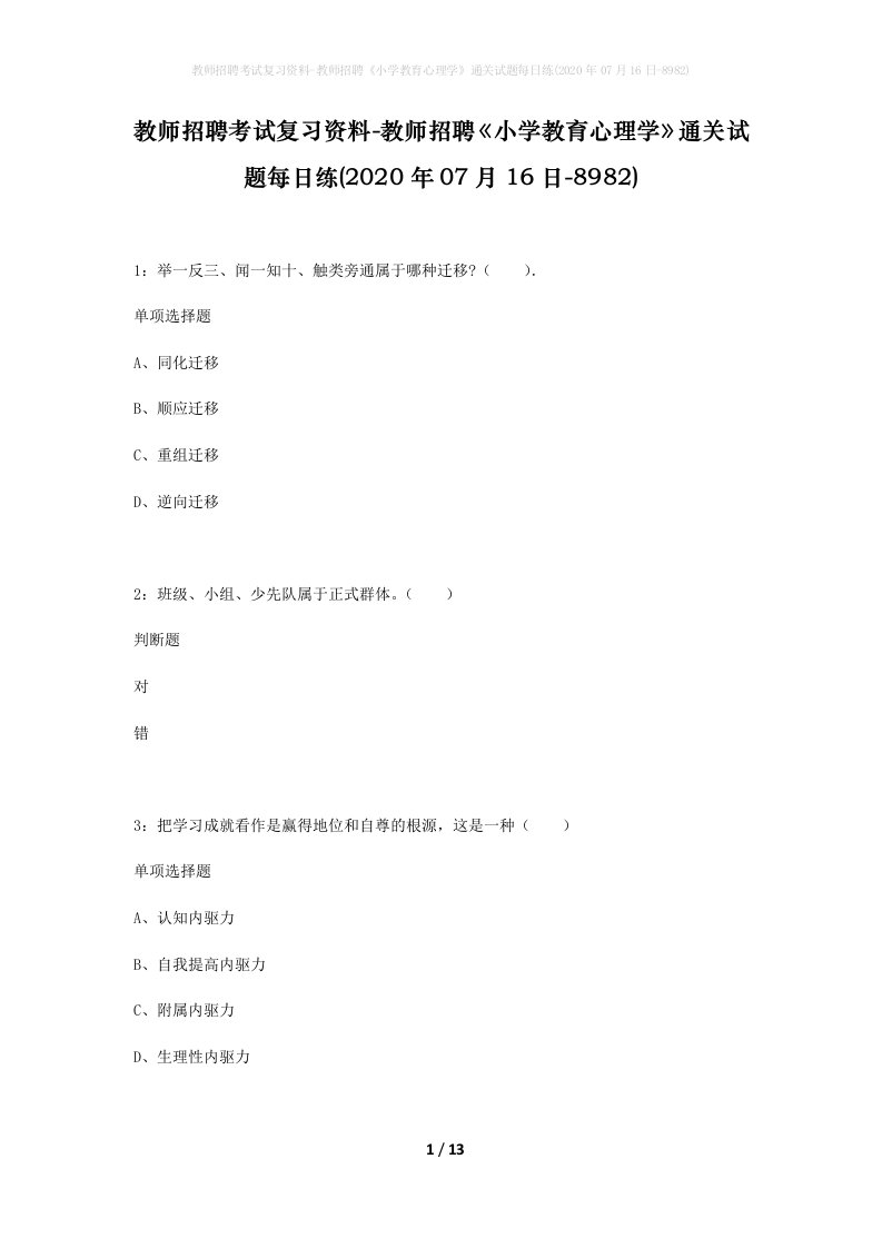 教师招聘考试复习资料-教师招聘小学教育心理学通关试题每日练2020年07月16日-8982