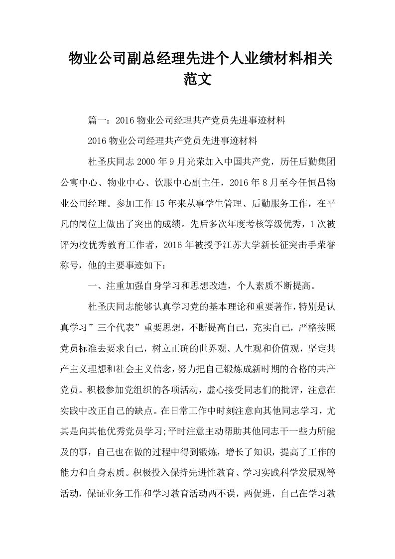 物业公司副总经理先进个人业绩材料相关范文