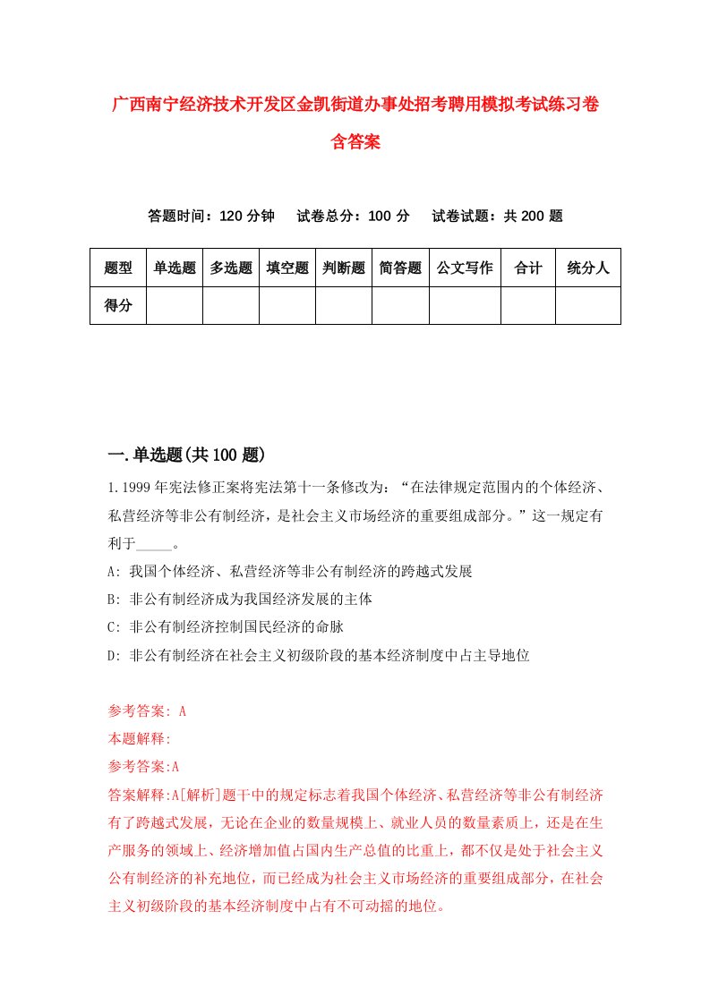 广西南宁经济技术开发区金凯街道办事处招考聘用模拟考试练习卷含答案第0版