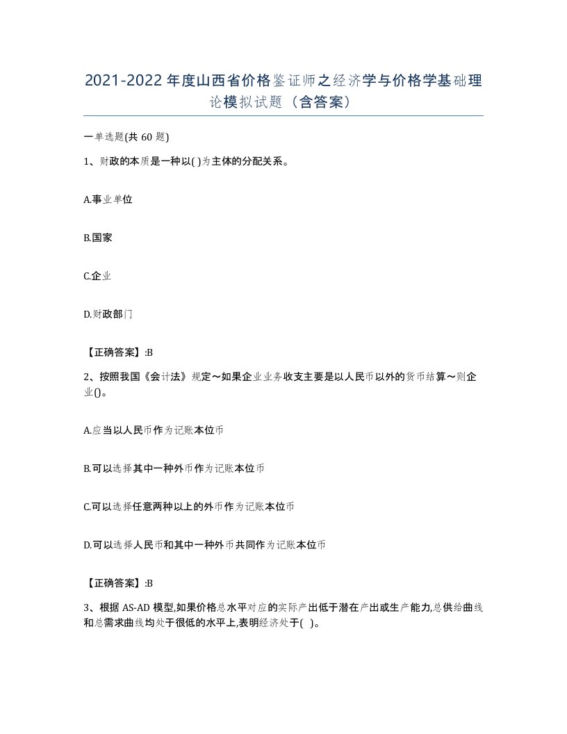 2021-2022年度山西省价格鉴证师之经济学与价格学基础理论模拟试题含答案