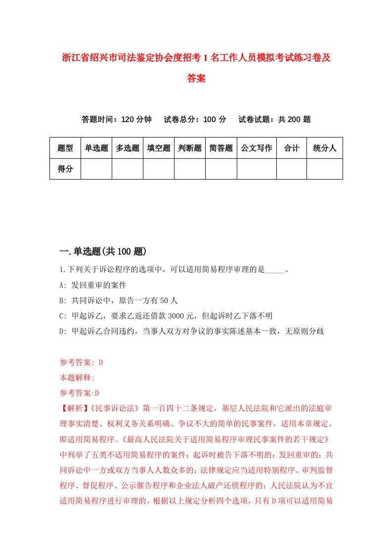 浙江省绍兴市司法鉴定协会度招考1名工作人员模拟考试练习卷及答案7