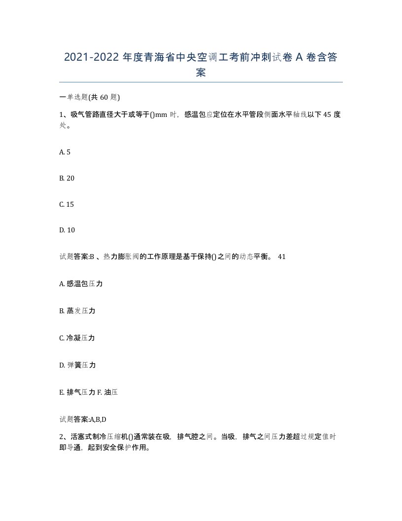 20212022年度青海省中央空调工考前冲刺试卷A卷含答案