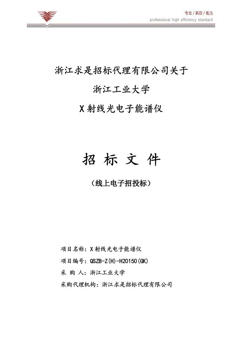 浙江工业大学X射线光电子能谱仪招标文件