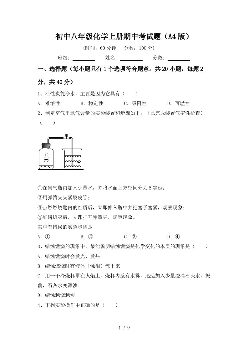 初中八年级化学上册期中考试题A4版