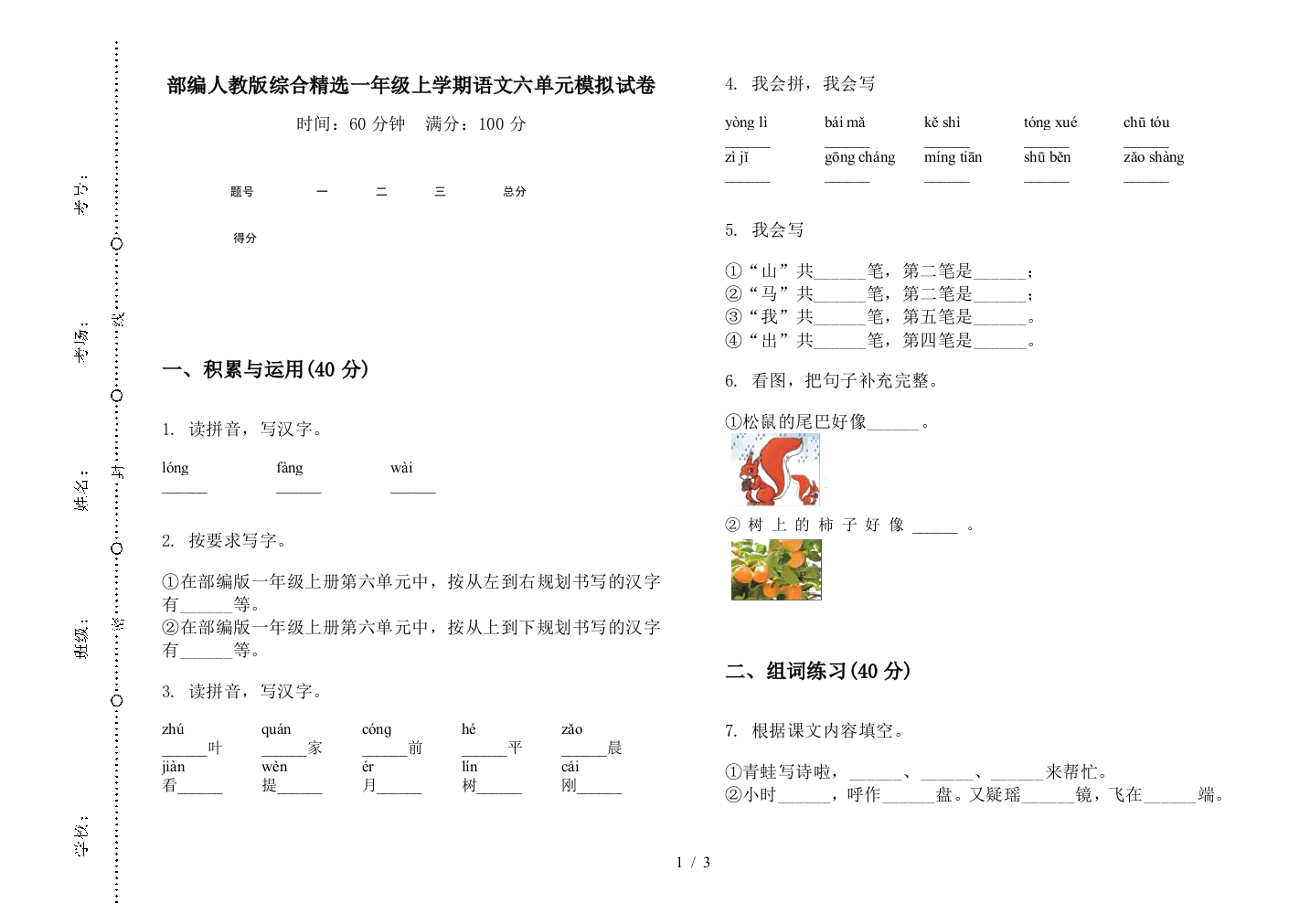 部编人教版综合精选一年级上学期语文六单元模拟试卷