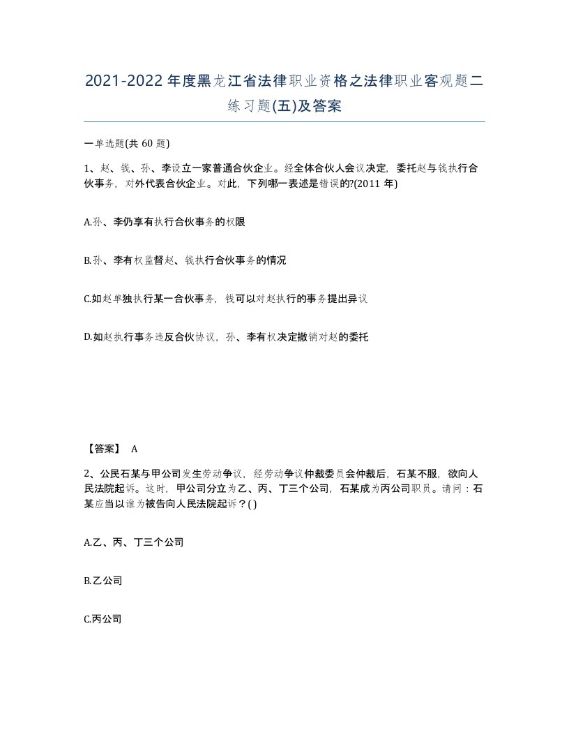 2021-2022年度黑龙江省法律职业资格之法律职业客观题二练习题五及答案