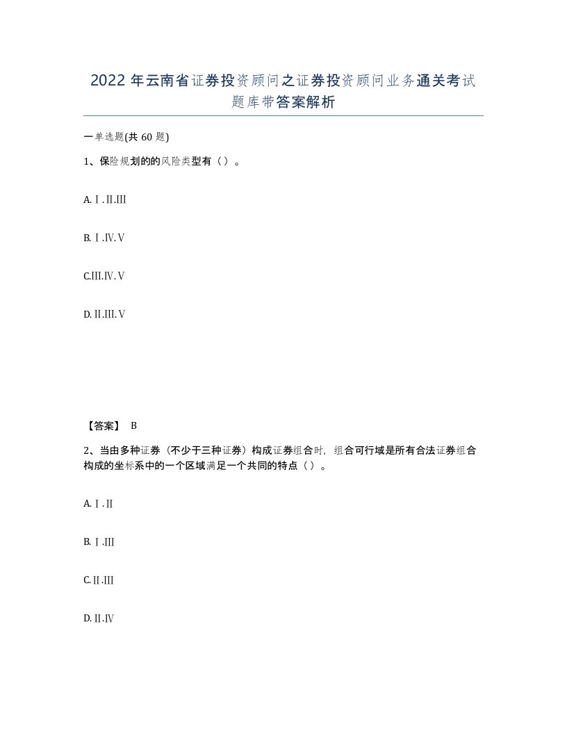 2022年云南省证券投资顾问之证券投资顾问业务通关考试题库带答案解析