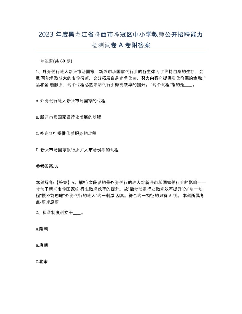 2023年度黑龙江省鸡西市鸡冠区中小学教师公开招聘能力检测试卷A卷附答案