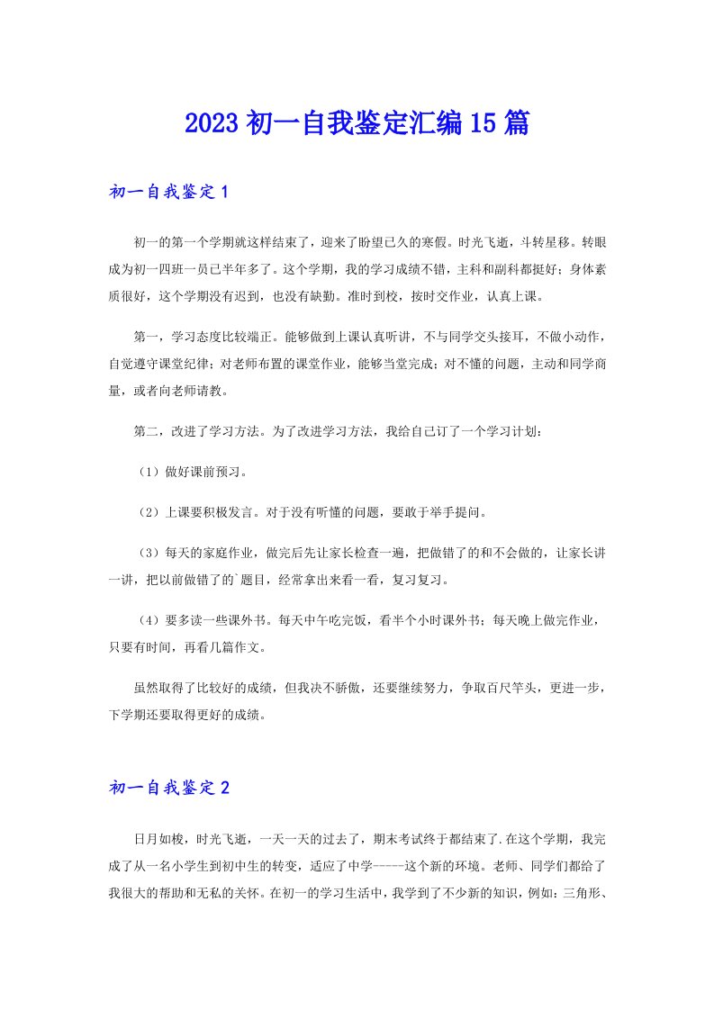 2023初一自我鉴定汇编15篇