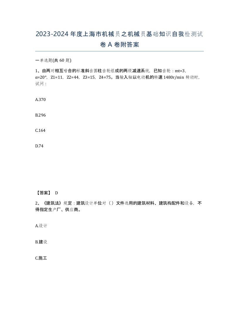 2023-2024年度上海市机械员之机械员基础知识自我检测试卷A卷附答案