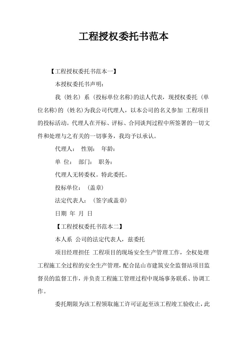 工程授权委托书范本