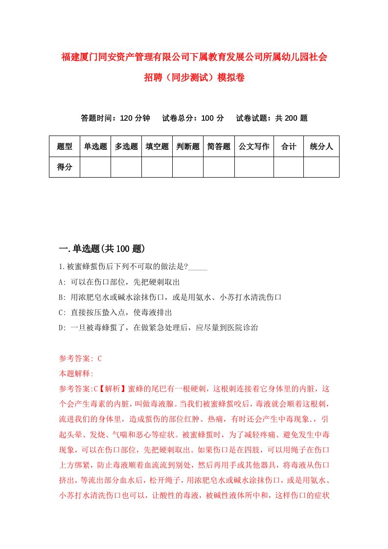 福建厦门同安资产管理有限公司下属教育发展公司所属幼儿园社会招聘同步测试模拟卷第7卷