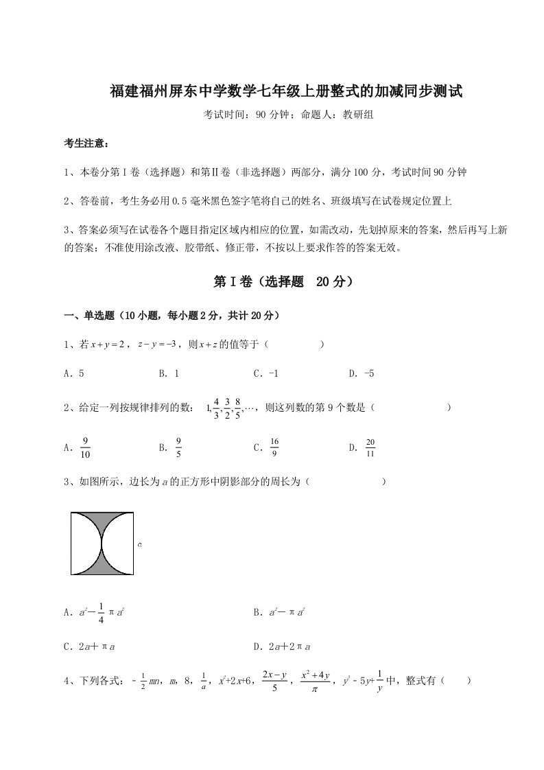 考点攻克福建福州屏东中学数学七年级上册整式的加减同步测试试题（含答案及解析）