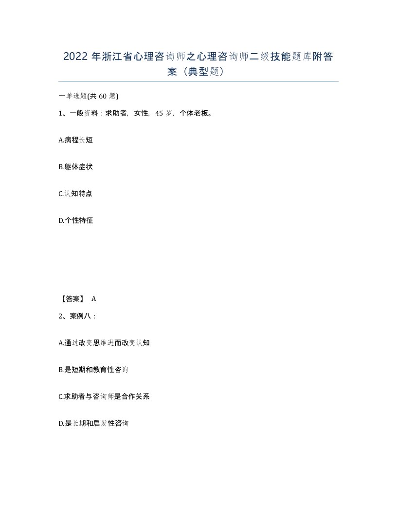 2022年浙江省心理咨询师之心理咨询师二级技能题库附答案典型题