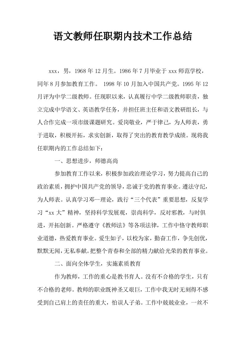 语文教师任职期内技术工作总结