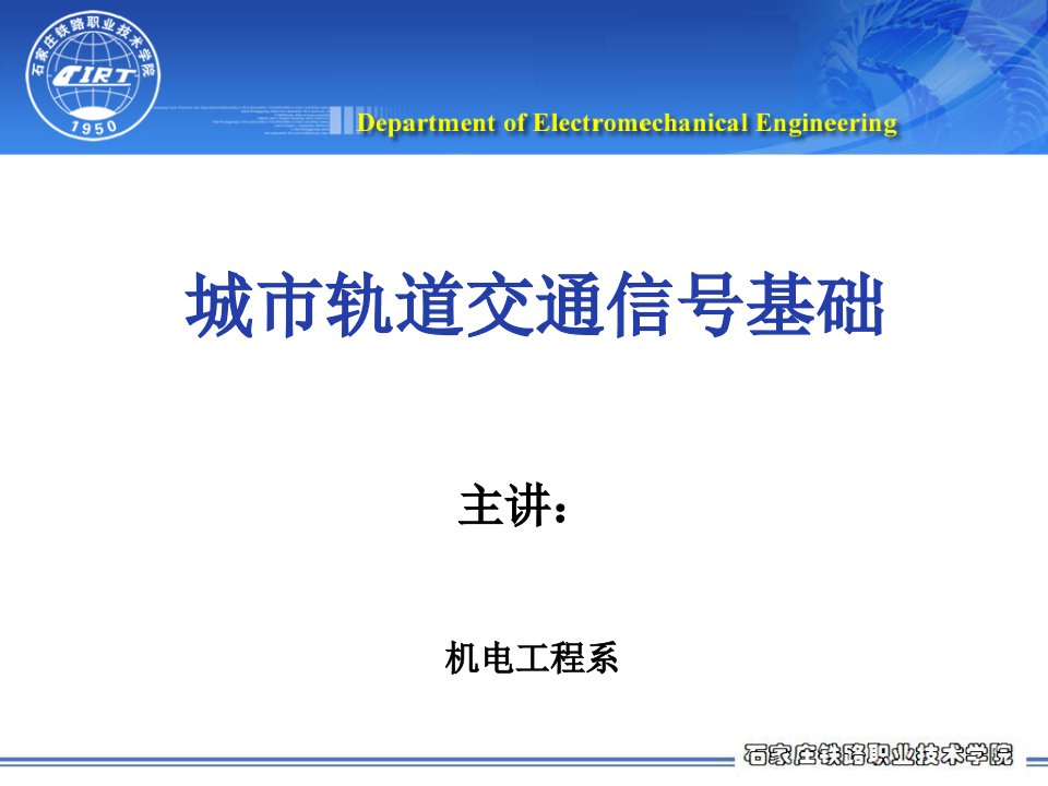 城市轨道交通信号基础课件——继电器