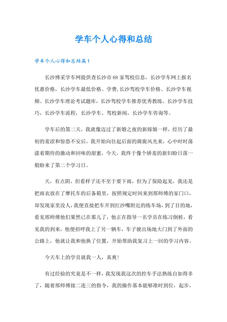 学车个人心得和总结