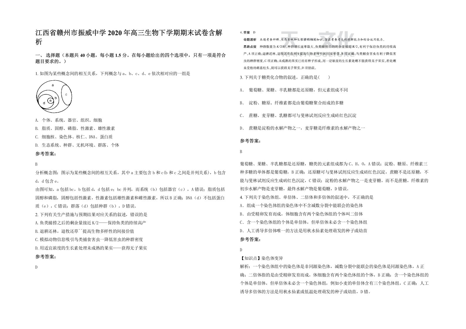 江西省赣州市振威中学2020年高三生物下学期期末试卷含解析