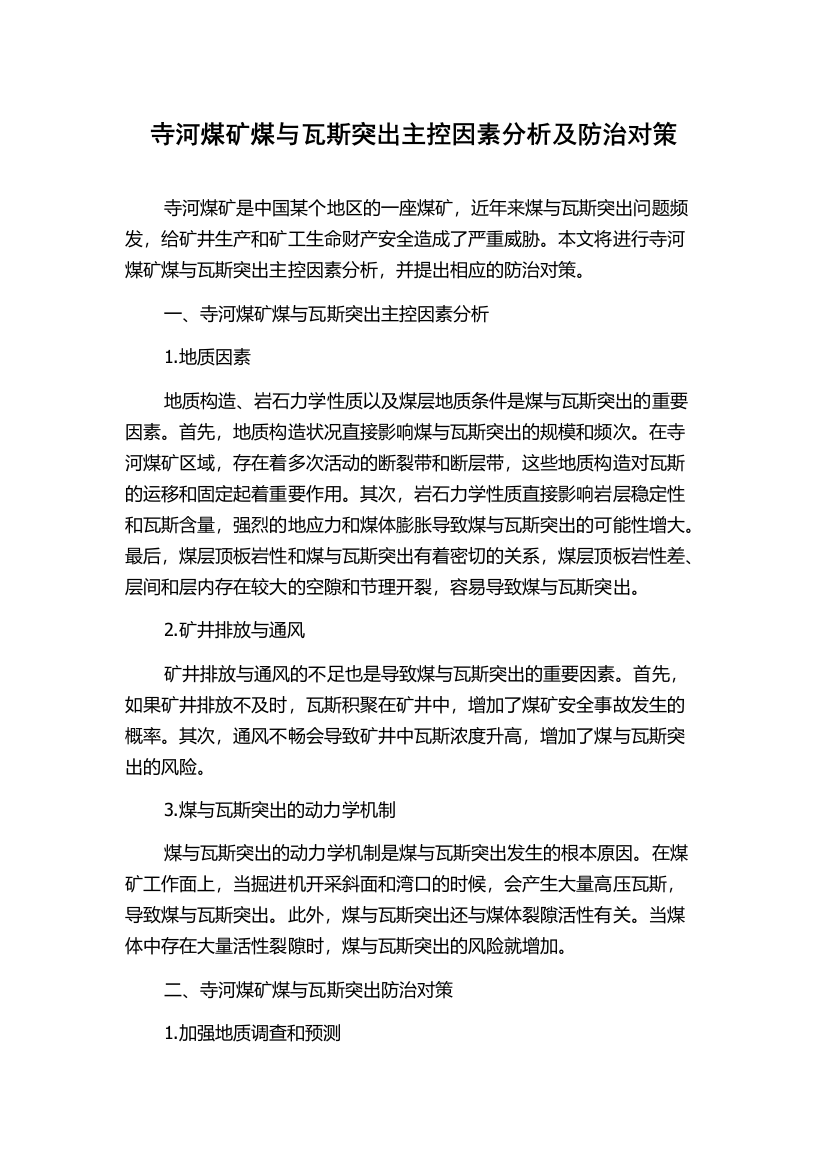 寺河煤矿煤与瓦斯突出主控因素分析及防治对策